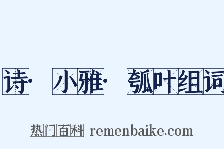 诗·小雅·瓠叶组词是什么意思的图片